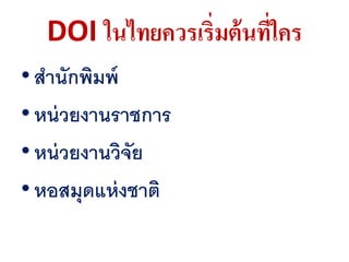 Thai DOI - Digital Object Identifier | PDF