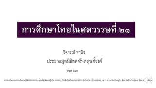 การศึกษาไทยในศตวรรษที่ ๒๑
วิจารณ์ พานิช
ประธานมูลนิธิสดศรี-สฤษดิ์วงศ์
บรรยายในงานอบรมสัมมนาวิชาการและจัดงานมุทิตาจิตแก่ผู้บริหารและครูประจาโรงเรียนอนุบาลประจาจังหวัด (ประเทศไทย) ณ โรงแรมเชียงใหม่ภูคา จังหวัดเชียงใหม่ ๒๔ สิงหาคม ๒๕๖๑
Part Two
 