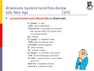 ลักษณะเด่น ของพจนานุกรมไทย - อังกฤษ  ฉบับ  New Age (3/4) <ul><li>แบ่งแยกคำแปลตามหน้าที่ของคำชัดเจน  ตัวอย่างเช่น  </li></ul>