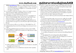 เว็
 ราย
"Go
 Hot
 แผน
7,60
นคร
กรุง
ช่วย
ลิ้มน
 วิเค
 แผน
จาก
 แผน
เท่า
ของ
 แ
,
 แ
แ
็บไซต์ www.thaiflo
เว็บแรกที่ถูกค้นเจอ
รายงานข่าวกับเว็บ
บริการข้อมูลข่าวสา
ยงานแผนที่สถานการณ
oogle Crisis Respons
tline สายด่วน รวบรวม
นที่แจ้งพื้นที่ประสบภัย
00 เคส อาทิเช่น จังหว
รปฐม, พระนครศรีอยุท
งเทพมหานคร มีบริษัท
ยเหลือทุกวันเป็นจํานว
นนทกุล
ราะห์ภาพถ่ายสถานก
นที่แสดงจุดเกิดอุทกภั
กพื้นที่
นที่และข้อมูลศูนย์พักพิ
าไหร่ ข้อมูลเพิ่มเติมแล
งมนุษย์ และภาคเอกช
แผนที่ประกาศจุดที่ต้อง
แพคถุงยังชีพ, ช่วยทํ
แผนที่จุดที่ตั้งของโรงพ
แพทย์
ood.com ที่มีผู้ชมมา
อเป็นอันดับ 1 ของ Go
ไซต์ Kapook.com ซึ่ง
ารหลักๆอาทิเช่น
ณ์นํ้า ด้วยความร่วมมือ
se" ที่ใช้ในการรับมือภั
มเบอร์โทรศัพท์ติดต่อฉ
ย ที่ต้องการขอความช่
วัดพิษณุโลก, พิจิตร,
ทยา, ปทุมธานี, นนทบ
ทห้างร้านและผู้มีจิตอา
วนมากดูแลประสานงา
การณ์นํ้าท่วม จากดาว
ัยบนทางหลวงทั่วประ
พิงสําหรับผู้ประสบอุท
ละเบอร์ติดต่อ โดยควา
ชนต่างๆ
งการแรงงานอาสาสมัค
าความสะอาด ฯลฯ
พยาบาล ประกาศเปิดปิ
กกว่า 300,000 ครั้งต่
oogle.com เมื่อค้นคําว
งมีผู้ชมมากกว่า 6 ล้าน
ออย่า◌่งเป็นทางการจ
ภัยพิบัติมาแล้วในหลาย
ฉุกเฉิน ในจังหวัดต่าง
ชวยเหลือ อย่างเร่งด่วน
นครสวรรค์, ชัยนาท,
บุรี, สมุทรสาคร, สมุท
าสาที่นําข้อมูลเข้าไปโท
านโดยเครือข่ายจิตอาส
เทียม โดย ดร. วีรชัย
ะเทศ โดยข้อมูลจากกร
กภัยทั่วประเทศ พร้อม
ามร่วมมือของกระทรว
ัครทั่วประเทศ เช่น กั้น
ปิดโรงพยาบาลและแจ้
อวันยามเกิดวิกฤต แล
ว่า "นํ้าท่วม" ร่วมโปรโ
นคนต่อเดือน ประกอบ
าก Google Inc. ผ่านร
ยๆประเทศ
ๆ
น !! ประสานข้อมูลมาก
ลพบุรี, สิงห์บุรี, อ่างท
รปราการ และ
ทรติดต่อเพื่อประสานค
สาผู้พิการมืออาชีพ คุณ
ตันพิพัฒน์ วันละ 2 ค
รมทางหลวงและการรา
มรายละเอียดว่ารับได้อี
งพัฒนาสังคมและควา
นกระสอบทราย, ขนขอ
้งความต้องการฉุกเฉิน
ละเป็น
โมทและ
บด้วย
ระบบ
กกว่า
ทอง,
ความ
ณปรีดา
ครั้ง
ายงาน
อีก
ามมั่นคง
องหนีนํ้า
นของ
 จัด
ระด
ทีม
 เปิด
ร่วม
ชาว
อาส
 พัฒ
Ka
ภา
บริ
ร่วม
ภัย
ศูน
รวด
ปร

(Fo
จน


มูล
 เ
ขึ
ภ
สู
บ
ติดต่
ทําโครงการ Thailand
ดับนํ้า ในจุดเสี่ยงภัยร
มงาน Fatshore และร่ว
ดศูนย์ประสานงานที่ส
มกับสายการบินนกแอ
วบ้านช่วยชาวบ้าน นํา
สาดุสิต ร่วมกับทีมงาน
ฒนาระบบรายงานสถา
pook.com
 โดยดําเนินงานร่ว
รกิจเกี่ยวข่้องเช่น จัด
หารเงินทุนอย่างโปร่งใ
 สถานีโทรทัศน์ไท
มเป็นเครือข่ายฝ่าวิกฤ
 สํานักงานกองทุน
ยพิบัติ และเปิดบ้านอา
นย์รับบริจาคสิ่งของ ที่ส
ดเร็วด้วยวิธีหนุนเสริม
 สถาบันพัฒนาอง
ะสบภัย
 Twitter @thaiflood
ollowers) มากกว่า 10
นเป็นแทคที่ติดอันดับ 1
 Facebook ของไท
 รางวัลที่ได้รับ 1- ร
นิธิวิจัยเทคโนโลยีสาร
ราเชื่อว่านํ้าใจคนไทย
ขึ้น วันนี้เรามีเพื่อนทั่วไ
ภัยพิบัติที่ไม่มีใครอยาก
สูญเสียในสิ่งที่ไม่จําเป็น
บทเรียนที่ผ่านมา
ต่อศูนย์ข้อมูล Thaifloo
d Citizen Observation
อบกรุงเทพมากกว่า 1
วมติดตั้งโดยทีมงานบ้า
นามบินดอนเมืองในช่
อร์ โดยคุณพาที สารสิน
าส่งความช่วยเหลือไป
นอาสาสมัคร Thaifloo
านการณ์นํ้าท่วมกรุงเท
วมกับทีมอาสาสมัคร,
ดตั้งกองทุนร้อยนํ้าใจช่
ใสและตรวจสอบได้บน
ทยพีบีเอส (องค์การกร
ฤตนํ้าท่วม นําเสนอประ
นสนับสนุนการสร้างเส
สาใจดี ร่วมกับกลุ่มอา
สนามเป้า, พิษณุโลก,
ชุมชนโดยไม่สร้างควา
งค์กรชุมชน(องค์การม
d ที่รายงานข่าวสารใน
00,000 คน และมีผู้คน
1 ของทวิตเตอร์ในไทย
ยฟลัด www.faceboo
รางวัลเจ้าฟ้าไอที รัตน
รสนเทศ 2- รางวัลแทน
ไม่มีวันสิ้นสุด และประ
ไทยที่ยังพร้อมใจกันก้
กให้เกิดขึ้นอีก แต่เราจ
นต้องสูญเสียอีกต่อไป
od.com ได้ที่ E-mail w
n Program (TCOP) ติ
00 จุด พัฒนาโดยโดย
านอาสาใจดี
วงที่เกิดมหาอุทกภัย 2
น จัดส่งของไปที่สนาม
ปที่จังหวัดนครสวรรค์ โ
d @ สนามบินดอนเมื
ทพมหานครและปริมณ
หน่วยงานราชการต่าง
ชวยเหลือผู้ประสบภัย ร
นเว็บไซต์ www.openc
ระจายเสียงและแพร่ภา
ะเด็นสาธารณะและปร
สริมสุขภาพ (สสส.) เป็
าสาดุสิต "ประเทศไทย
เพชรบุรี และ ชลบุรี แ
ามขัดแย้งเพิ่มจากวิกฤ
หาชน) ร่วมประสานค
นรูปของข้อความสั้นแล
นใน Twitter ใช้แทค #
ยประจําปี 2554
k.com/thaiflood มีผู้ก
นราชสุดา สารสนเทศ
นคุณแผ่นดิน สาขาจิต
ะสบการณ์จะทําให้เราแ
้าวไปข้างหน้าด้วยกัน
จะทําทุกอย่างไปด้วยก
ปหากเราเตรียมการเตือ
webmaster@thaiflood
ติดตั้งอุปกรณ์ตรวจวัด
ยคุณชัยณรงค์ สุขุมปร
2554 ประสานงานข้อ
มบินพิษณุโลก ร่วมกับ
โดยคุณชิดชนก ฌานค
ือง
ณฑล (Team Thailand
งๆ, มูลนิธิ,องค์การมห
ร่วมกับมูลนิธิโอเพ่นแค
care.org
าพสาธารณะแห่งประเ
ระสานข้อมูล
นภาคีในโครงการรวม
ยกลับมาสดใสดีกว่าเดิม
และนําช่วยเหลือผู้ประ
ฤต
ความช่วยเหลือหนุนเส
ละลิงค์ มีผู้ติดตาม
#thaiflood ในการรายง
กด Like เพจมากกว่า
ผลงานดีเด่นด้าน Soc
อาสา โดยเครือเนชั่นม
แข็งแกร่งขึ้น มิตรภาพ
เพื่อเตรียมการป้องกัน
กันเพื่อให้มั่นใจได้ว่า เ
อนภัย รับมือวิกฤตการ
d.com โทร 081-081-9
และเตือน
ระเสริฐศรี
มูล และ
บเครือข่าย
คุปตรัตน์
) โดยทีมงาน
หาชนที่มี
คร์ โดย
เทศไทย)
มพลังรับมือ
ม" เพื่อเป็น
ะสบภัยอย่าง
สริมชุมชนที่
านข่าวสาร
60,000 คน
cial โดย
มัลติมีเดีย
พแน่นแฟ้น
นและรับมือ
ราจะไม่ยอม
รได้จาก
9081
 