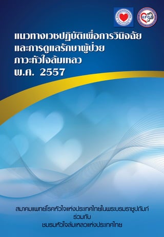 แนวทางการรักษาผู้ป่วยโรคหัวใจล้มเหลว พ.ศ. 2557 ประเทศไทย