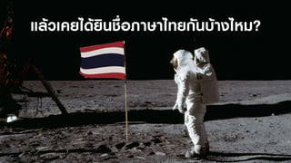 Thai names in space.
