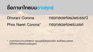 Thai names in space.