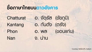 Thai names in space.
