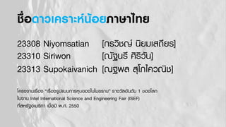 Thai names in space.