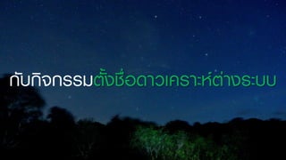 Thai names in space.