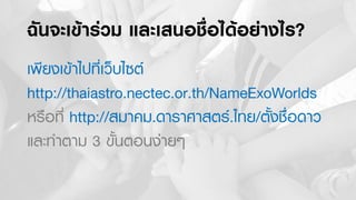 Thai names in space.