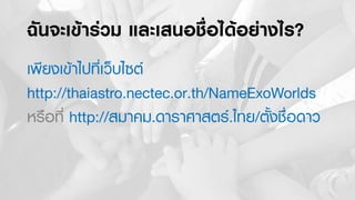 Thai names in space.