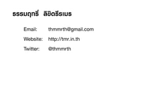 Thai names in space.