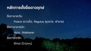 Thai names in space.
