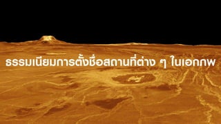 Thai names in space.