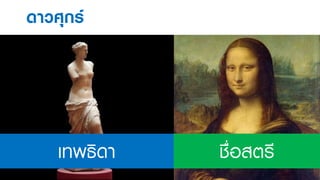 Thai names in space.