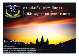 พนเอก ดร. ธีีรนนท์ นนทขวาง
 ั             ั    ั   ้
รองผู้อานวยการกองศึกษาวิจัยทางยุทธศาสตร์
          ํ
ศู นย์ ศึกษายุทธศาสตร์
สถาบันวิชาการปองกันประเทศ กองบัญชาการกองทัพไทย
                  ้
Mobile: 09‐893‐3126, Web Site: http://tortaharn.net    1
teeranan@rtarf.mi.th, teeranan@nandhakwang.info
 
