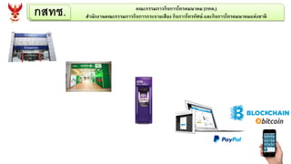 กสทช. คณะกรรมการกิจการโทรคมนาคม (กทค.)
สานักงานคณะกรรมการกิจการกระจายเสียง กิจการโทรทัศน์ และกิจการโทรคมนาคมแห่งชาติ
 