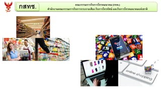 กสทช. คณะกรรมการกิจการโทรคมนาคม (กทค.)
สานักงานคณะกรรมการกิจการกระจายเสียง กิจการโทรทัศน์ และกิจการโทรคมนาคมแห่งชาติ
 