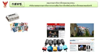 กสทช. คณะกรรมการกิจการโทรคมนาคม (กทค.)
สานักงานคณะกรรมการกิจการกระจายเสียง กิจการโทรทัศน์ และกิจการโทรคมนาคมแห่งชาติ
 