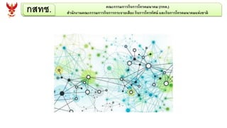 กสทช. คณะกรรมการกิจการโทรคมนาคม (กทค.)
สานักงานคณะกรรมการกิจการกระจายเสียง กิจการโทรทัศน์ และกิจการโทรคมนาคมแห่งชาติ
 