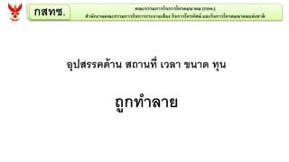 กสทช. คณะกรรมการกิจการโทรคมนาคม (กทค.)
สานักงานคณะกรรมการกิจการกระจายเสียง กิจการโทรทัศน์ และกิจการโทรคมนาคมแห่งชาติ
อุปสรรคด้าน สถานที่ เวลา ขนาด ทุน
ถูกทาลาย
 