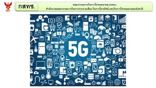 กสทช. คณะกรรมการกิจการโทรคมนาคม (กทค.)
สานักงานคณะกรรมการกิจการกระจายเสียง กิจการโทรทัศน์ และกิจการโทรคมนาคมแห่งชาติ
 