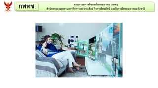 กสทช. คณะกรรมการกิจการโทรคมนาคม (กทค.)
สานักงานคณะกรรมการกิจการกระจายเสียง กิจการโทรทัศน์ และกิจการโทรคมนาคมแห่งชาติ
 