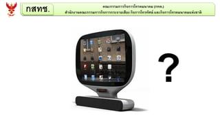 กสทช. คณะกรรมการกิจการโทรคมนาคม (กทค.)
สานักงานคณะกรรมการกิจการกระจายเสียง กิจการโทรทัศน์ และกิจการโทรคมนาคมแห่งชาติ
?
 