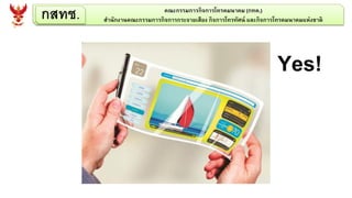 กสทช. คณะกรรมการกิจการโทรคมนาคม (กทค.)
สานักงานคณะกรรมการกิจการกระจายเสียง กิจการโทรทัศน์ และกิจการโทรคมนาคมแห่งชาติ
Yes!
 