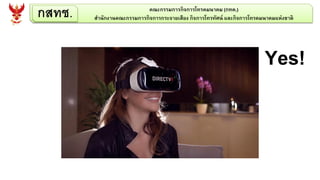 กสทช. คณะกรรมการกิจการโทรคมนาคม (กทค.)
สานักงานคณะกรรมการกิจการกระจายเสียง กิจการโทรทัศน์ และกิจการโทรคมนาคมแห่งชาติ
Yes!
 