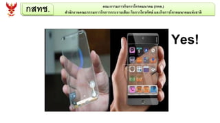 กสทช. คณะกรรมการกิจการโทรคมนาคม (กทค.)
สานักงานคณะกรรมการกิจการกระจายเสียง กิจการโทรทัศน์ และกิจการโทรคมนาคมแห่งชาติ
Yes!
 