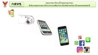 กสทช. คณะกรรมการกิจการโทรคมนาคม (กทค.)
สานักงานคณะกรรมการกิจการกระจายเสียง กิจการโทรทัศน์ และกิจการโทรคมนาคมแห่งชาติ
 