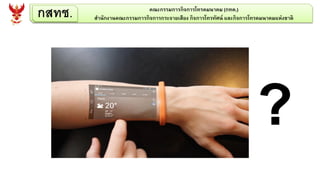 กสทช. คณะกรรมการกิจการโทรคมนาคม (กทค.)
สานักงานคณะกรรมการกิจการกระจายเสียง กิจการโทรทัศน์ และกิจการโทรคมนาคมแห่งชาติ
?
 