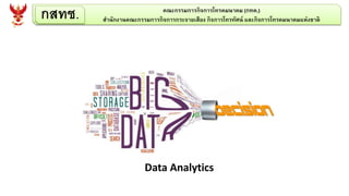 กสทช. คณะกรรมการกิจการโทรคมนาคม (กทค.)
สานักงานคณะกรรมการกิจการกระจายเสียง กิจการโทรทัศน์ และกิจการโทรคมนาคมแห่งชาติ
Data Analytics
 