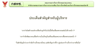 กสทช. คณะกรรมการกิจการโทรคมนาคม (กทค.)
สานักงานคณะกรรมการกิจการกระจายเสียง กิจการโทรทัศน์ และกิจการโทรคมนาคมแห่งชาติ
Artificial Intelligence
ประเด็นสาคัญสาหรับผู้บริหาร
"เรากาลังสร้างองค์กรเพื่อทาธุรกิจในวันนี้หรือเพื่อทศวรรษต่อไปข้างหน้า ?"
"เรากาลังพัฒนาคนเพื่อทางานในปัจจุบันหรือเตรียมพวกเขาเพื่อทศวรรษหน้า ?“
"ไม่สาคัญนักว่าเรากาลังก้าวเร็วขนาดไหน แต่สาคัญกว่าที่ว่า คู่แข่งเราก้าวเร็วกว่าเราหรือไม่"
 