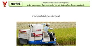 กสทช. คณะกรรมการกิจการโทรคมนาคม (กทค.)
สานักงานคณะกรรมการกิจการกระจายเสียง กิจการโทรทัศน์ และกิจการโทรคมนาคมแห่งชาติ
ชาวนายุคต่อไปในญี่ปุ่นอาจเป็นหุ่นยนต์
 