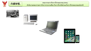 กสทช. คณะกรรมการกิจการโทรคมนาคม (กทค.)
สานักงานคณะกรรมการกิจการกระจายเสียง กิจการโทรทัศน์ และกิจการโทรคมนาคมแห่งชาติ
 