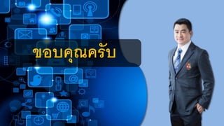 ขอบคุณครับ
 