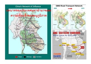 บทบาทของประเทศมหาอานาจและ
บทบาทของประเทศมหาอํานาจและ
  ความเข้ มแข็งของอนุุภมภาค
                       ู ิ
 