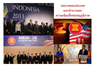 บทบาทของประเทศ
     มหาอานาจและ
     มหาอํานาจและ
ความเข้ มแข็งของอนุภมภาค
                    ู ิ
 