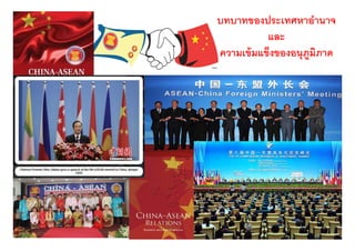 บทบาทของประเทศหาอํานาจ
           และ
           แล
ความเข้ มแข็งของอนุภมิภาค
                    ู
 