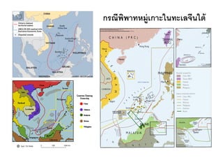 กรณีพพาทหมู่เกาะในทะเลจีนใต้
     ิ
 