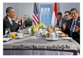 การเป็ นสมาชิก G20 ของอินโดนีเซีย
 