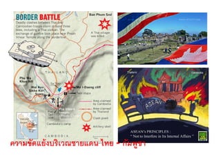 ความขัดแย้ งบริเวณชายแดน ไทย - กัมพูชา
 