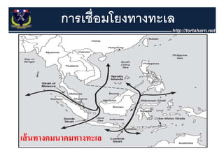 การเชื่อมโยงทางทะเล




เส้ นทางคมนาคมทางทะเล
 