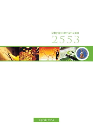 รายงานระบบการชำระเงิน

           2553




มิถุนายน 2554
 