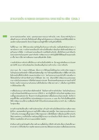 สารจากประธานคณะกรรมการระบบการชำระเงิน (กรช.)


0 4    ธนาคาร​ ห่ง​ ระเทศไทย (ธปท.) และ​ ณะ​ รรมการ​ ะบบ​ าร​ ำระ​งิน (กรช.) มี​ ทบาท​ ำคัญ​น​ าร​
                แ ป                            ค ก           ร ก ช เ                             บ    ส ใ ก
      เ​สริมสร้าง​ ะบบ​ าร​ ำระ​งิน ซึงเ​ป็นโครงสร้าง​ นฐาน​ ำคัญของ​ ะบบ​ าร​งินของ​ ระเทศ​ห้มประสิทธิภาพ​
            ​ ร ก ช เ ่ ​                            พื้ ​ ส ​ ร ก เ ​ ป                           ใ ​​
                                                                                                      ี
       และ​ ี​ วาม​ ั่นคง​ ลอดภัย อัน​ ะ​ ำ​ป​ ู่​ ะบบ​ศรษฐกิจ​ ี่​ ี​ าร​จริญ​ติบโต​ ี่​ ั่งยืน
            มค ม ป                     จ น ไ สร เ              ท มก เ เ ท ย

      ใน​ ี​ ี่​ ่าน​ า กรช. ได้​ ิจารณา​ โยบาย​ ำคัญ​กี่ยว​ ับ​ ะบบ​ าร​ ำระ​งิน รวม​ ึง​ ลัก​ ัน​ครงการ​ ่าง ๆ​
         ปท ผ ม                 พ       น       ส เ ก ร ก ช เ                          ถผ ด โ             ต
      หลาย​ครงการ เช่น การ​ รับ​ ่า​ รรมเนียม​ ริการ​ ำระ​งิน​ ี่​ ่ง​สริม​ าร​อน​งิน​ าง​ ิเล็กทรอนิกส์​ อง​ าค​
               โ                  ป คธ           บ ช เ ทส เ ก โ เ ท อ                                   ข ภ
      ธุรกิจ​ ทน​ าร​ช้​ช็ค การ​ รับ​ ด​ ่า​ รรมเนียม​ ริการ​อทีเอ็ม​ ้าม​ ังหวัด เพื่อ​ห้​กิด​ วาม​ท่า​ทียม​ ัน​
            แ ก ใเ                  ป ล คธ            บ เ             ข จ              ใ เ ค เ เ ก
      ระหว่าง​ ระชาชน​น​ รุงเทพฯ และ​ าง​ งหวัด การ​ ฒนา​ ะบบ​ าร​ กบญชีเ​ช็คให้มตนทุนตำลง​ ละ​ วดเร็ว​
                  ป       ใก              ต่ จั        พั ร ก หั ​ ั                 ​ ​​้ ​่ ​ แ ร
                                                                                         ี
      มาก​ ึ้น โดย​ าร​ช้​ าพถ่าย​ช็ค​ ทน​ าร​ ลก​ปลี่ยน​ ัว​ช็ค เป็นต้น
           ข          ก ใภ           เ แ ก แ เ            ตเ

      การ​ ลัก​ ัน​ครงการ​ ัง​ ล่าว​พื่อ​ห้​ ะบบ​ าร​ ำระ​งิน​ ี​ ระสิทธิภาพ มี​ าตรฐาน​ ัดเทียม​ านา​ ระเทศ
          ผ ด โ            ด ก เ ใ ร ก ช เ มป                                  ม       ท        น ป
      อย่างไร​ ็​ ี ระบบ​ าร​ ำระ​งิน​ อง​ทย ยัง​ ง​ ้อง​ผชิญ​ ับ​ วาม​ ้าทาย​น 4 ประการ​ ้วย​ ัน
             กด         ก ช เ ข ไ               คต เ ก ค ท                   ใ             ด ก

      ประการ​ รก คือ การ​ ด​ าร​ ช้​งินสด เนื่องจาก​ าร​ ช้​งินสด​ ั้น​ ี​ ้นทุน​ น​ าร​ ริหาร​ ัดการ​ ยู่​ าก​
                แ              ล ก ใ เ                       ก ใ เ         น มต ใ ก บ จ                    อ ม
      ใน​ จจุบนประเทศไทย​ งมการ​ช้เงินสด​น​ ดส่วน​ สง กรช. จึงมกลยุทธ์เ​พือสงเ​สริมการ​ช้สือการ​ ำระ​งิน​
         ปั ั                 ยั ​ ​ ใ ​ ใ สั
                                   ี                        ที​ ู
                                                              ่        ​​ี        ่ ​่     ​ ใ ​่ ​ ช เ
      อิเล็กทรอนิกส์ซึ่ง​ ี​ ระสิทธิภาพ​ ละ​ ระหยัด​ ากกว่า โดย​ น​ ะยะ​ รก​ ะ​ ุ่ง​น้น​ป​ ี่​ าร​ ่ง​สริม​ าร​
                         มป              แ ป            ม             ใ ร แ จ ม เ ไ ทก ส เ ก
      ​ช้​ ัตร​ดบิต​น​ าร​ ำระ​ ่า​ ินค้า​ ทน​ าร​ช้​งินสด โดย กรช. เห็น​ วร​ห้​ ี​ าร​ ัฒนา​ ะบบ​ ระมวล​ ล​
      ใบ เ ใ ก ช คส แ ก ใเ                                                   ค ใ มก พ ร ป                       ผ
      รายการ​ ัตร​น​ ระเทศ​ ทน​ าร​ช้​ครือ​ ่าย​ อง​ ่าง​ ระเทศ ซึ่ง​ ะ​ ่วย​ ด​ ้นทุน​ อง​ นาคาร​ ละ​ ้าน​ ้า​ ี่​
               บ ใ ป           แ ก ใเ ข ข ต ป                           จช ล ต ข ธ                   แ ร คท
      รับ​ ัตร รวม​ ึง​ าร​ ระสาน​ าน​ ับ​ น่วย​ าน​ ี่​กี่ยวข้อง​น​ าร​ช้​ าตรการ​ ่าง ๆ เพื่อ​ป็นการ​ ูงใจ​ห้​กิด​
         บ         ถก ป              ง ก ห ง ทเ                   ใ ก ใม           ต           เ      จ ใ เ
      การ​ช้​ ัตร​ดบิต​ าก​ ึ้น
           ใบ เ ม ข

      การ​ชื่อม​ยง​ ะบบ​ าร​ ำระ​งิน​ าง​ ิเล็กทรอนิกส์   ถือ​ป็น​ วาม​ ้าทาย​ ำดับ​ ัด​ า โดย​น​ ัจจุบัน​ ะบบ​
           เ โ ร ก ช เ ท อ                                      เ ค ท           ล ถ ม            ใ ป           ร
      การ​ ำระ​งิน​ อง​ทย​ ัง​ ี​ ักษณะ​ ระจาย​ าร​ห้​ ริการ สถาบัน​ ู้​ห้​ ริการ​ ำระ​งิน​ ่าง​ ุ่ง​ ัฒนา​ ะบบ​
           ช เ ข ไ ย มล                     ก      ก ใ บ                  ผใ บ ช เ ต ม พ ร
      บน​ ื้น​ าน​ อง​ ต่ละ​ ถาบัน ซึ่ง​ อกจาก​ ะ​ป็น​ ุปสรรค​ ่อ​ าร​ชื่อม​ยง​ ะบบ​น​ นาคต​ ล้ว ยัง​กิด​ าร​
          พ ฐ ข แ ส                        น       จเ อ           ตก เ โ ร ใ อ                   แ           เ ก
      ลงทุน​ ี่​ ้ำ​ ้อน และ​ม่​ ่อ​ห้​กิด​ าร​ ระหยัด​ ่อ​ นาด (Economies of scale) ด้วย จึง​ ำเป็น​ ี่​ ้อง​ ลัก​ ัน​
              ทซ ซ          ไ กใ เ ก ป                ตข                                     จ ทต ผ ด
      ให้​ ี​ าร​ ัฒนา​ ะบบ​ ี่​ ามารถ​ชื่อม​ยง​ ัน​ด้ ทั้ง​น​ ะดับ​ ระเทศ​ ละ​ ะดับ​ านาชาติ เช่น การ​ชื่อม​ยง​
         มก พ ร ท ส                      เ โ ก ไ ใ ร ป                    แ ร น                             เ โ
      ใน​ ลุ่ม​ าเซียน
        ก อ

      ความ​ าทาย​ ำดับทสาม​ อ การ​ ร้าง​ วัตกรรม​หม่ ๆ ด้าน​ ริการ​ ำระ​งินให้ตอบ​ บกบความ​ องการ​ อง​
              ท้ ล ​ ​ คื      ี่          ส น           ใ           บ ช เ ​ ​ รั ​ ั ​ ต้                      ข ​
      ผู้​ ริโภค และ​ อดคล้อง​ ับ​ ูป​ บบ​ าง​ ุรกิจ​ ี่​ ี​ าร​ ัฒนา​ ย่าง​ ่อ​นื่อง โดย​ าร​ อกแบบ​ วัตกรรม​ าง​
         บ            ส           ก ร แ ท ธ ท มก พ อ ต เ                                 ก อ         น          ท
      การ​ ำระ​งิน ควร​ ะ​ ยู่​ น​ ื้น​ าน​ อง​ าร​ช้​ าตรฐาน​ ลาง เพื่อ​ห้​อื้อ​ ่อ​ าร​ชื่อม​ยง​ ละ​ช้​ าน​ ่วม​ ัน​
            ช เ          จอ บ พ ฐ ข ก ใม                          ก         ใ เ ตก เ โ แ ใง ร ก
      ได้​ ย่าง​ พร่​ ลาย รวม​ ั้ง​ ัง​ป็นการ​ นับสนุน​ห้​ ู้​ ระกอบ​ าร​ าย​หม่​ข้า​ า​ห้​ ริการ​ดย​ ่าย เป็น​ ลไก​
          อ แ ห                   ทยเ          ส       ใ ผป          ก ร ใ เ มใ บ โ ง                          ก
      ให้​กิด​ าร​ ข่งขัน​ ั้ง​ าง​ ้าน​ าคา​ ละ​ ระสิทธิภาพ​ ่อ​ป
          เ ก แ ทท ด ร แ ป                                     ตไ

      สำหรับความ​ าทาย​ ำดับสดท้าย คือการ​ ร้าง​ วาม​ชือมนใน​ าร​ช้บริการ​ ำระ​งิน เนืองจาก​น​ วง​ ผาน​ า​
            ​ ท้ ล ​ ุ                         ​ ส ค เ ่ ​ ั่ ​ ก ใ ​ ช เ ่                           ใ ช่ ท​ ่ ม ​
                                                                                                              ี่
      ข่าวสาร​ ่าง ๆ ที่​กี่ยวข้อง​ ับ​ าร​ ุจริต หลอก​ วง​ ระชาชน ได้​ ่ง​ ลก​ ะ​ บ​ ่อ​ วาม​ชื่อ​ ั่น​ อง​ ระชาชน​
             ต          เ         ก ก ท               ล ป             สผ รท ตค เ ม ข ป
 