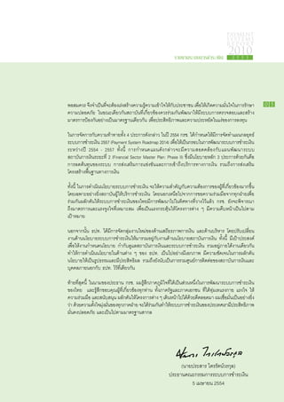 PAYMENT
                                                                                              SYSTEMS
                                                                                              R E P ORT

                                                               รายงานระบบการชำระเงิน
                                                                                               2010
                                                                                                 2 5 5 3




พอ​ มควร จึงจำเป็นทจะ​ อง​ร่งสร้าง​ วาม​ ความ​ข้าใจ​ห้กบประชาชน เพือให้เ​กิดความ​ นใจ​น​ าร​ กษา​
  ส         ​ ​ ​ ต้ เ ​ ค ร​ เ ใ ​ ั ​
                    ี่                   ู้                           ่ ​ ​ มั่ ใ ก รั                             0 5
ความ​ ลอดภัย ใน​ ณะ​ดียวกัน​ ถาบัน​ ี่​กี่ยวข้อง​ วร​ ่วม​ ัน​ ัฒนา​ห้​ ี​ ะบบ​ าร​ รวจ​ อบ​ ละ​ ร้าง​
     ป            ข เ          ส      ทเ          ค ร ก พ ใ มร ก ต ส แ ส
มาตรการ​ ้องกัน​ ย่าง​ป็น​ าตรฐาน​ดียวกัน เพื่อ​ ระสิทธิภาพ​ ละ​ วาม​ ระหยัด​น​ ง่​ อง​ าร​ งทุน  
       ป       อ เ ม              เ            ป             แ ค ป             ใ แข ก ล

ใน​ าร​ ัดการ​ ับ​ วาม​ ้าทาย​ ั้ง 4 ประการ​ ัง​ ล่าว ใน​ ี 2554 กรช. ได้​ ำหนด​ห้​ ี​ าร​ ัด​ ำ​ ผน​ ลยุทธ์​
  ก จ ก ค ท                    ท            ดก          ป                  ก     ใ มก จ ท แ ก
ระบบ​ าร​ ำระ​งิน 2557 (Payment System Roadmap 2014) เพือให้เ​ป็นก​ อบ​น​ าร​ ฒนา​ ะบบ​ าร​ ำระ​งิน​
     ก ช เ                                                    ่​        ร ใ ก พั ร ก ช เ
ระหว่าง​ ี 2554 - 2557 ทั้งนี้ การ​ ำหนด​ ผน​ ัง​ ล่าว​ ะ​ ี​ วาม​ อดคล้อง​ ับ​ ผน​ ัฒนา​ ะบบ​
         ป                              ก      แ ด ก จ มค ส                           ก แ พ           ร ​
สถาบัน​ าร​งิน​ ะยะ​ ี่ 2 (Financial Sector Master Plan: Phase II) ซึ่ง​ ีน​ย​ าย​ ลัก 3 ประการ​ ้วย​ ัน​ ือ​
       ก เ ร ท                                                         ม โบ ห                     ด ก ค
การ​ ด​ ้นทุน​ อง​ ะบบ การ​ ่ง​สริม​ าร​ ข่งขัน​ ละ​ าร​ข้า​ ึง​ ริการ​ างการ​งิน รวม​ ึง​ าร​ ่ง​สริม​
    ล ต ข ร                    สเ ก แ              แ ก เ ถบ ท                      เ         ถก สเ
โครงสร้างพื้น​ าน​ างการ​งิน
             ฐ ท           เ

ทั้งนี้ ใน​ าร​ ำเนิน​ โยบาย​ ะบบ​ าร​ ำระ​งิน จะ​ห้​ วาม​ ำคัญ​ ับ​ วาม​ ้องการ​ อง​ ู้​ ี่​กี่ยวข้อง​ าก​ ึ้น​
          ก ด น             ร ก ช เ                ใ ค ส ก ค ต                      ข ผท เ            ม ข
โดย​ฉพาะ​ ย่าง​ ิ่ง​ ถาบัน​ ู้​ห้​ ริการ​ ำระ​งิน โดย​ อก​หนือ​ป​ าก​ าร​ อ​ วาม​ ่วม​ ือ​ าก​ ุก​ ่าย​พื่อ​
     เ       อ ยส           ผใ บ ช เ                  น เ ไ จ ก ข ค ร ม จ ท ฝ เ
ร่วม​ ัน​ ลัก​ ัน​ห้​ ะบบ​ าร​ ำระ​งิน​ อง​ทย​ ี​ าร​ ัฒนา​ป​น​ ิศทาง​ ี่​ าง​ว้​ ล้ว กรช. ยัง​ ะ​ ิจารณา​
     ก ผ ด ใ ร ก ช เ ข ไ มก พ ไ ใ ท                                   ทว ไ แ                      จพ
ถึง​ าตรการ​ ละ​ รง​ ูงใจ​ ี่​หมาะ​ ม เพื่อ​ป็น​ รง​ ระตุ้น​ห้​ครงการ​ ่าง ๆ มี​ วาม​ ืบ​ น้า​ป็น​ป​ าม​
    ม          แ แ จ ทเ              ส       เ แ ก         ใ โ        ต           ค ค ห เ ไ ต ​
เป้า​ มาย  
     ห

นอกจาก​ ั้น ธปท. ได้​ ี​ าร​ ัด​ ลุ่ม​ าน​หม่​ อง​ ้าน​สถียรภาพ​ าร​งิน และ​ ้าน​ ริหาร โดย​ รับ​ปลี่ยน​
           น          มก จ ก ง ใ ข ด เ                           ก เ          ด บ              ป เ
งาน​ ้าน​ โยบาย​ ะบบ​ าร​ ำระ​งิน​ห้​ า​ วม​ ยู่​ ับ​ าน​ ้าน​ โยบาย​ ถาบัน​ าร​งิน ทั้งนี้ มี​ป้าประสงค์​
     ด น         ร ก ช เ ใ มร อ ก ง ด น                              ส       ก เ              เ
เพื่อ​ห้​ าน​ ำหนด​ โยบาย กำกับ​ ูแล​ ถาบัน​ าร​งิน​ ละ​ ะบบ​ าร​ ำระ​งิน รวม​ ยู่​ าย​ต้​ าน​ดียวกัน
     ใ ง ก        น                 ด ส         ก เ แ ร ก ช เ                       อ ภ ใ ง เ
ทำให้​ าร​ ำเนิน​ โยบาย​น​ ้าน​ ่าง ๆ ของ ธปท. เป็น​ป​ ย่าง​ ี​อกภาพ มี​ วาม​ ัดเจน​น​ าร​ ลัก​ ัน​
      ก ด น             ใ ด ต                             ไ อ มเ                ค ช ใ ก ผ ด
นโยบาย​ห้​ป็น​ ูป​ รรม​ ละ​ ี​ ระสิทธิผล รวม​ ึงยัง​ ับ​ป็นการ​ วม​ ูนย์​ าร​ ิดต่อ​ อง​ ถาบัน​ าร​งิน​ ละ​
           ใ เ ร ธ แ มป                        ถ น เ            ร ศ ก ต ข ส                    ก เ แ
บุคคล​ ายนอกกับ ธปท. ไว้​ ี่​ดียวกัน
       ภ                   ทเ

ท้าย​ ี่สุด​ ี้ ใน​ าม​ อง​ ระธาน กรช. ผม​ ู้สึก​ าค​ ูมิใจ​ ี่​ด้​ป็น​ ่วน​ นึ่ง​น​ าร​ ัฒนา​ ะบบ​ าร​ ำระ​งิน​
     ท น น ข ป                                 ร ภ ภ ทไ เ ส ห ใ ก พ ร ก ช เ
ของ​ทย   และ​ ู้สึก​ อบคุณ​ ู้​ ี่​กี่ยวข้อง​ ุก​ ่าน ทั้ง​ าค​ ัฐ​ ละ​ าค​อกชน ที่​ด้​ ุ่มเท​ รง​ าย แรง​จ ให้​
     ไ             ร ข        ผท เ          ท ท           ภ รแ ภ เ                   ไ ท แ ก             ใ
ความ​ ่วม​ ือ และ​ นับสนุน ผลักดันให้โครงการ​ ่าง ๆ เดินหน้าไป​ด้ด้วย​ ตลอด​ า ผม​ชื่อมั่นเป็นอย่าง​ ิ่ง​
       ร ม           ส              ​ ​ ​            ต           ​ ​ ไ ​ ดี​ ม เ ​ ​ ​ ย
ว่า ด้วย​ วาม​ งใจ​ งมนของ​ กภาค​ าย จะ​ด้รวม​ นทำให้ระบบ​ าร​ ำระ​งินของ​ ระเทศ​รา​ ประสิทธิภาพ
         ค ตั้ มุ่ ​ ั่ ​ ทุ ​ ฝ่               ไ ​ ่ กั ​ ​ ก ช เ ​ ป                         เ ม​ ี
มั่นคง​ ลอดภัย และ​ป็น​ป​ าม​ าตรฐาน​ ากล
       ป                เ ไ ต ม               ส




                                                                 (นาย​ประสาร ไตร​รัตน์​ว​รกุล)
                                                            ประธาน​คณะ​กรรมการ​ระบบ​การ​ชำระ​เงิน
                                                                      5 เมษายน 2554
 