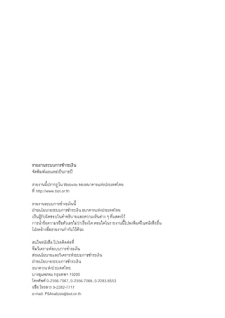 รายงาน​ระบบ​การ​ชำระ​เงิน
จัด​พิมพ์เผย​แพร่​เป็นราย​ปี
         ​            ​

รายงาน​นี้ปรากฏ​ใน Website ของ​ธนาคาร​แห่ง​ประเทศไทย
            ​
ที่ http://www.bot.or.th

รายงาน​ระบบ​การ​ชำระ​เงิน​นี้
ฝ่าย​นโยบาย​ระบบ​การ​ชำระ​เงิน ธนาคาร​แห่ง​ประเทศไทย
เป็นผู้รับผิด​ชอบ​ใน​คำ​อธิบาย​และ​ความ​เห็น​ต่าง ๆ ​ที่​แสดง​ไว้
    ​ ​
การนำ​ข้อความ​หรือ​ตัวเลข​ไม่​ว่า​เรื่อง​ใด ตอน​ใด​ใน​รายงาน​นี้​ไป​ลง​พิมพ์​ใน​หนังสืออื่น
                                                                                       ​
โปรด​อ้าง​ชื่อ​รายงาน​กำกับ​ไว้​ด้วย

สนใจ​หนังสือ โปรด​ติดต่อที่
                        ​
ทีม​วิเคราะห์ระบบ​การ​ชำระ​เงิน
             ​
ส่วน​นโยบาย​และ​วิเคราะห์​ระบบ​การ​ชำระ​เงิน
ฝ่าย​นโยบาย​ระบบ​การ​ชำระ​เงิน
ธนาคาร​แห่ง​ประเทศไทย
บาง​ขุนพรหม กรุงเทพฯ 10200
        ​
โทรศัพท์ 0-2356-7067, 0-2356-7068, 0-2283-6553
หรือ โทรสาร 0-2282-7717
e-mail: PSAnalysis@bot.or.th
 