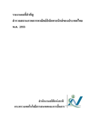 รายงานผลทีสํ าคัญ
สํ ารวจสถานภาพการพาณิชย์ อเิ ล็กทรอนิกส์ ของประเทศไทย
พ.ศ. 2553




                   สํ านักงานสถิติแห่ งชาติ
 กระทรวงเทคโนโลยีสารสนเทศและการสื อสาร
 
