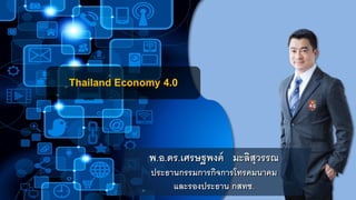 พ.อ.ดร.เศรษฐพงค์ มะลิสุวรรณ
ประธานกรรมการกิจการโทรคมนาคม
และรองประธาน กสทช.
Thailand Economy 4.0
 