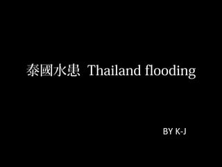 泰國水患 Thailand flooding
BY K-J
 