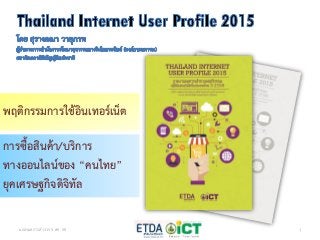 1แถลงผลการสารวจ 5 สค. 58
พฤติกรรมการใช้อินเทอร์เน็ต
การซื้อสินค้า/บริการ
ทางออนไลน์ของ “คนไทย”
ยุคเศรษฐกิจดิจิทัล
 